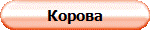 Корова