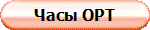Часы ОРТ
