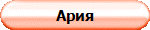 Ария