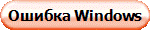 Ошибка Windows