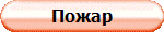 Пожар